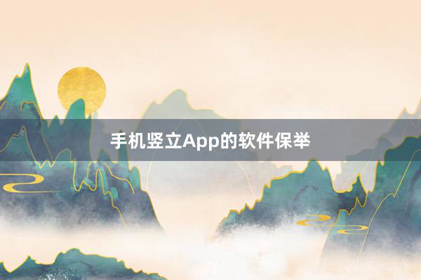 手机竖立App的软件保举