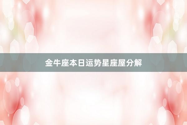 金牛座本日运势星座屋分解
