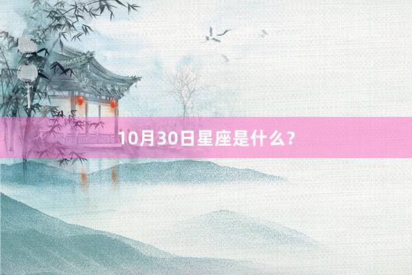 10月30日星座是什么？