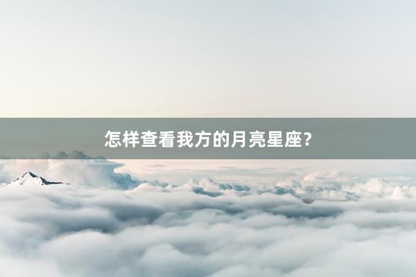 怎样查看我方的月亮星座？
