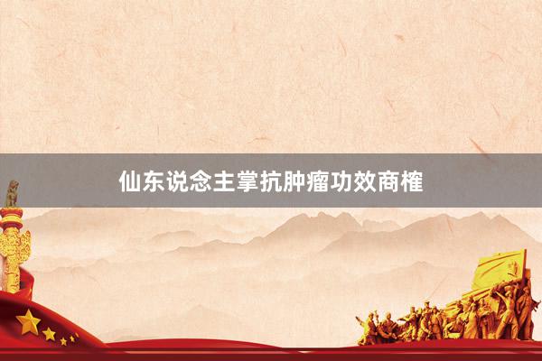 仙东说念主掌抗肿瘤功效商榷