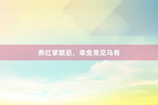 养红掌禁忌，幸免常见乌有