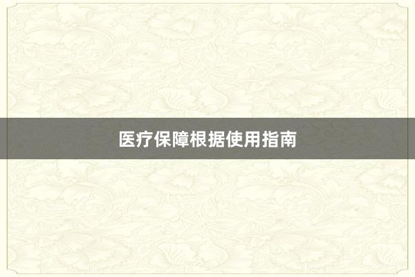 医疗保障根据使用指南