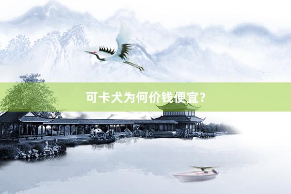 可卡犬为何价钱便宜？