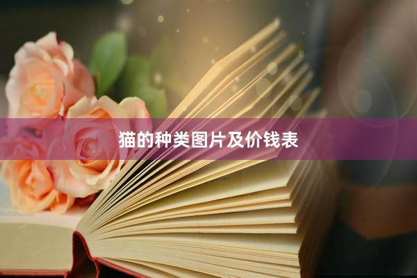猫的种类图片及价钱表