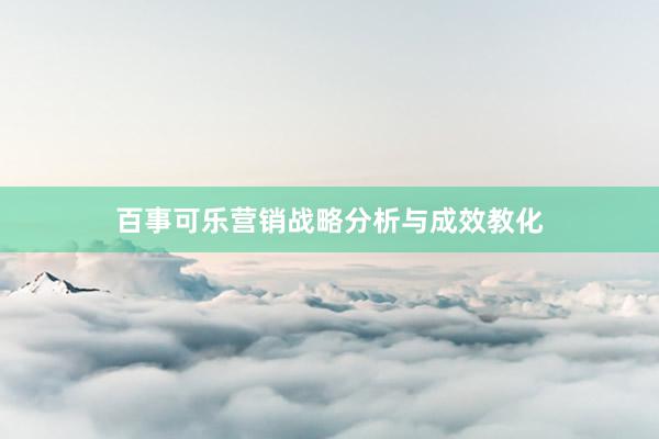 百事可乐营销战略分析与成效教化