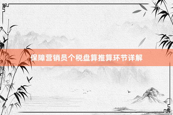 保障营销员个税盘算推算环节详解